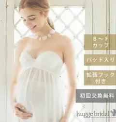 hugge bridal ブライダル　マタニティブラキャミソール