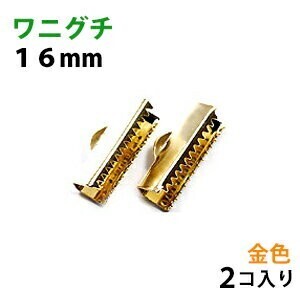 アクセサリーパーツ 金具 紐止め ワニグチ リボン留め金具 １６ｍｍ 16KG金メッキ 金色 ゴールドカラー ２コ入り