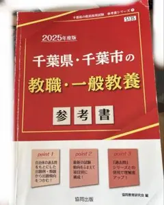 千葉県・千葉市の教職・一般教養参考書 2025年度版