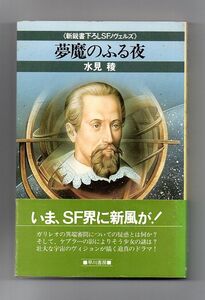 即決★夢魔のふる夜　新鋭書下ろしＳＦノヴェルズ★水見稜（早川書房）