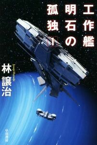 工作艦明石の孤独(１) ハヤカワ文庫ＪＡ／林譲治(著者)