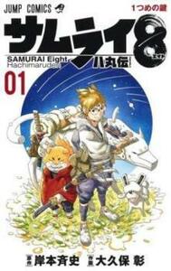 サムライ8八丸伝 全 5 巻 完結 セット レンタル落ち 全巻セット 中古 コミック Comic