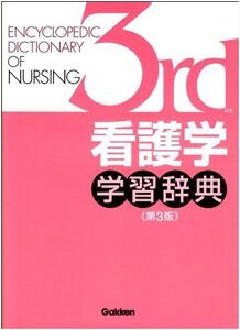 [A01036833]看護学学習辞典(第3版) 相川直樹、 大橋優美子、 菅原スミ; 吉野肇一