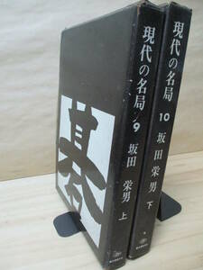 即決☆現代の名局●9・10巻上下巻●坂田栄男