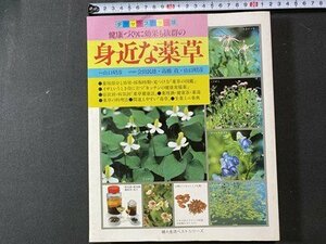 ｃ※*　身近な薬草　健康づくりに効果も抜群　効能・見つけ方から料理法まで　昭和59年　婦人生活社　薬用酒　健康茶　薬湯　/　N93