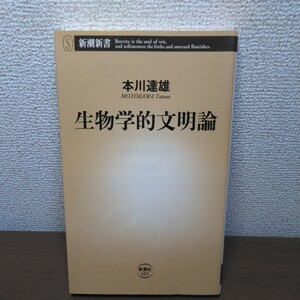 生物学的文明論 （新潮新書　４２３） 本川達雄／著