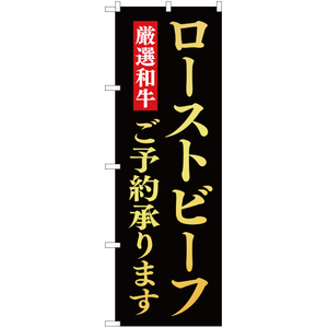 のぼり旗 2枚セット ローストビーフご予約承ります YN-2377