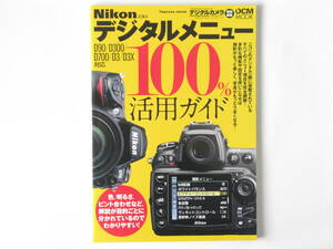 Nikon ニコン デジタルメニュー100％活用ガイド D90/D300/D700/D3/D3X対応版 メニューのぎもんがすべて解決！ インプレス・ジャパン