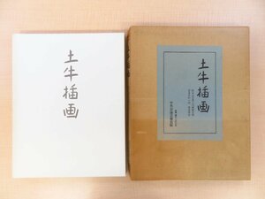 完品 奥村土牛 手彩色画一葉「慈光院図」入『土牛挿画』特装限定100部 昭和46年 中央公論美術出版刊