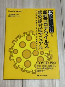 救急・ＩＣＵでの新型コロナウイルス感染症対応マニュアル　ウィズコロナ社会のｎｅｗ　ｎｏｒｍａｌ医療の在り方 大友康裕／編集