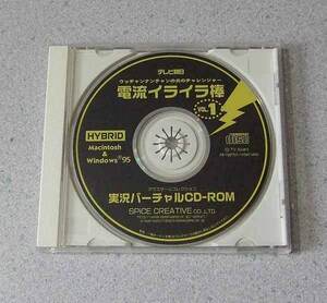 PC ウッチャンナンチャンの炎のチャレンジャー 電流イライラ棒 Vol.1 Windows/Macintosh CD-ROMのみ