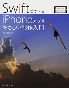 [A12297102]SwiftでつくるiPhoneアプリ やさしい制作入門 Xcode 6/iOS 8対応【Xcode 6.1/iOS 8.1対応】