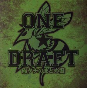 俺タチのまとめ盤/ONE☆DRAFT