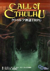 クトゥルフ神話TRPG H.P.ラヴクラフト世界のホラーロールプレイング ログインテーブルトークRPGシリーズ/サンディ・ピーターセン(著者),リ