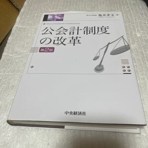 公会計制度の改革 （第２版） 亀井孝文／著で