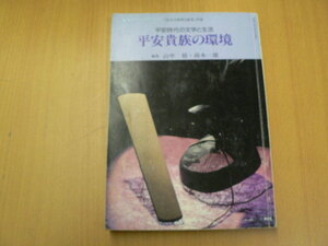 平安貴族の環境 平安時代の文学と生活　 山中裕　鈴木一雄　z-2