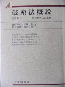 破産法概説　倒産処理法の基礎