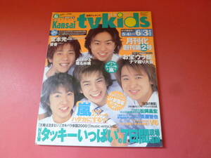 C2-230714☆テレキッズ 2000年6月号●嵐 大野智 櫻井翔 二宮和也 相葉 松潤