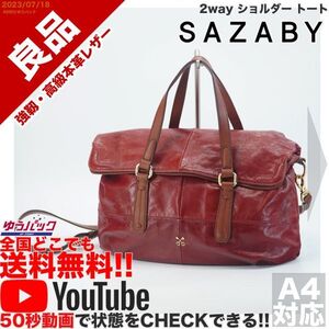 送料無料 即決 YouTube動画アリ 定価30000円 良品 サザビー SAZABY 2way ショルダー トート レザー バッグ