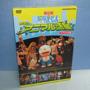 DVD「舞台版 ドラえもん のび太とアニマル惑星 スペシャル版 坂本真 すほうれいこ 水田わさび」