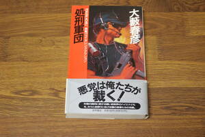 処刑軍団　大藪春彦　カバー・武田英希　初版　帯付き　トクマノベルズ　徳間書店　う441