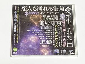 スター 千夜一夜　こころの青春　愛が生まれた日　CD　未開封品