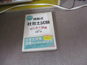 E 岡根式 社労士試験はじめて講義 2024年度版 [社労士試験、合格のための必読書](TAC出版)2023/8/24 岡根　一雄