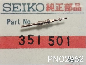 (★9+)セイコー純正パーツ SEIKO 351501 スクールタイム/トモニー 巻真 Winding stem Cal.5003C/5002【定型送料無料】 PNO2962