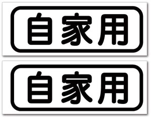 P10★自家用ステッカー 2枚組★耐水　高品質　全天候対応　高発色　切り文字　スズキエブリイワゴン スズキキャリイー suzuki