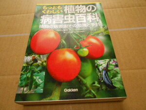 美品・送料無料・もっともくわしい植物の病害虫百科・学研