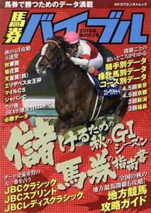 馬券バイブル(2018年秋のGI号) カドカワエンタメムック/KADOKAWA