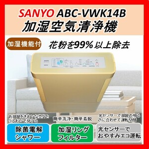 ★動作OK ★送料無料 ★24時間以内発送 ★三洋 加湿空気清浄機 ABC-VWK14B 14畳 浮遊菌99%除菌 おすすめ 赤ちゃん タバコ