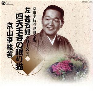 京山幸枝若 浪曲全集(3)～左甚五郎シリーズ～/京山幸枝若[初代]