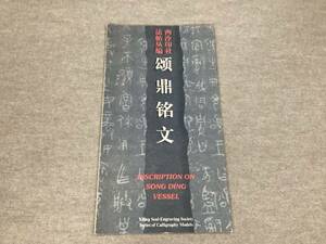 ＜K-59＞　西冷印社法帖叢編　「頌鼎銘文」 １９９６年 　＞中国　書道　手本