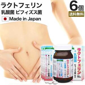 サプリ ラクトフェリン 乳酸菌 乳酸菌サプリ ヨーグルト ビフィズス菌 90粒*6個セット 約90～180日分 送料無料 宅配便