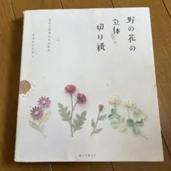 野の花の立体切り紙