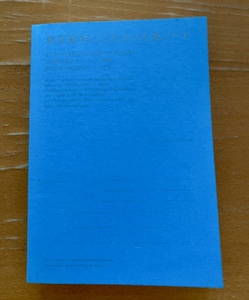 筆記適性にこだわった紙ノート デザインのひきだし 36号付録