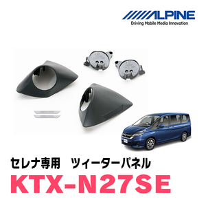 セレナC27系・H28/8～R4/12)専用　アルパイン / KTX-N27SE　ツィーターパネル(取付キット)　ALPINE正規販売店