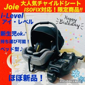 【☆ほぼ新品☆】joie☆チャイルドシート☆アイレベル☆トラベルシステム☆ジョイ