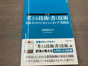 入門 考える技術・書く技術 山崎康司