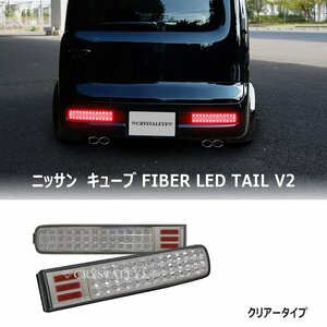 新品左右セット Z11系 CUBE キューブ LEDテールランプ V2 シーケンシャルウインカー【クリアー】 前期/中期/後期/キューブ3　クリス