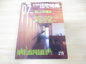 ●01)【同梱不可】新建築 住宅特集 2004年 7月号/第219号/新しい木構法/新建築社/平成16年発行/雑誌/A