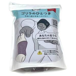 新品 ゴリラのひとつき パープル