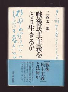 戦後民主主義をどう生きるか 三谷太一郎著 東京大学出版会