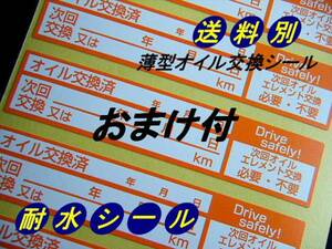 送別100枚+おまけK★薄型オイル交換シール/エンジンオイル交換 エンジンのメンテナンス オイルメンテナンスツール オイル交換ステッカー