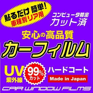 ミツビシ ミニカ 3ドア H4 カット済みカーフィルム