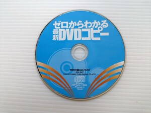 Y7604 ゼロからわかるDVDコピー　付録CD-ROM