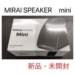 【新品・未開封】MIRAI SPEAKER mini