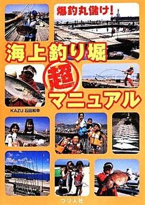 爆釣丸儲け！海上釣り掘超マニュアル/KAZU石田和幸(著者)