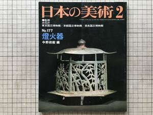 『燈火器 日本の美術177』中野正樹編 至文堂 1981年刊 ※岐阜提灯・鶴岡の絵ろうそく・灯台・灯籠・雪洞・行燈・カンテラ・ランプ 他 20142